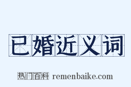 已婚近义词是什么意思的图片